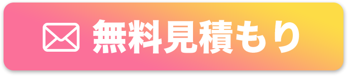 無料お見積りフォーム