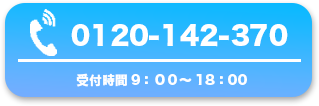 0120-142-370 受付時間9：００～18：00定休日：なし