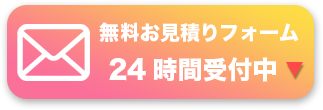 無料お見積りフォーム