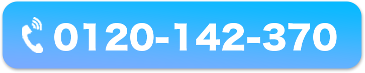 0120-142-370 受付時間9：００～18：00定休日：なし